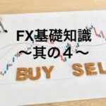 FX基礎知識〜其の４〜