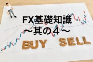 FX基礎知識〜其の４〜