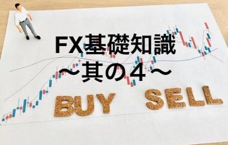 FX基礎知識〜其の４〜