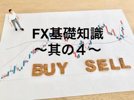 FX基礎知識〜其の４〜