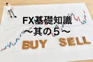 FX基礎知識〜其の５〜