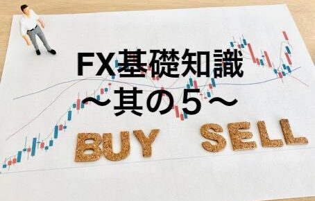 FX基礎知識〜其の５〜