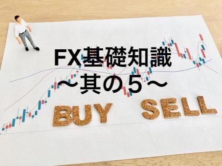 FX基礎知識〜其の５〜